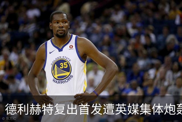 德利赫特复出首发遭英媒集体炮轰，一眼就看出来他久疏战阵