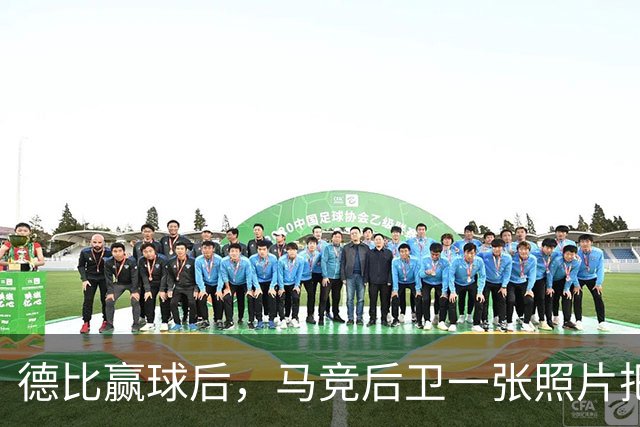 德比赢球后，马竞后卫一张照片把皇马三人推上风口