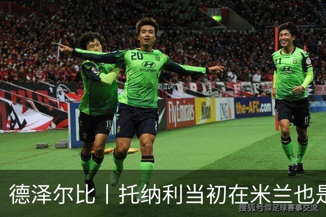 德泽尔比丨托纳利当初在米兰也是这样