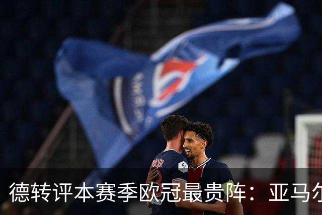 德转评本赛季欧冠最贵阵：亚马尔领衔，哈兰德、姆巴佩在列