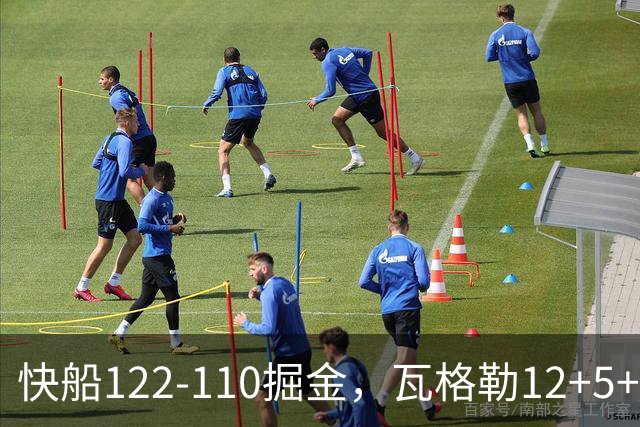 快船122-110掘金，瓦格勒12+5+4，八村16分，斯特劳瑟伤退