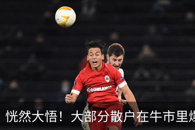 恍然大悟！大部分散户在牛市里爆亏，原因居然是……