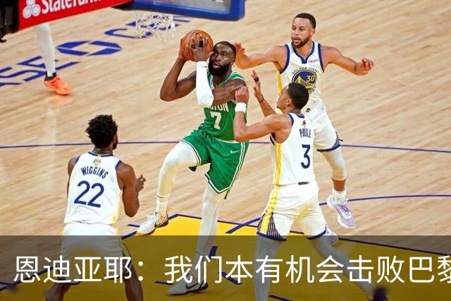 恩迪亚耶：我们本有机会击败巴黎；和哈兰德搭档踢球很轻松