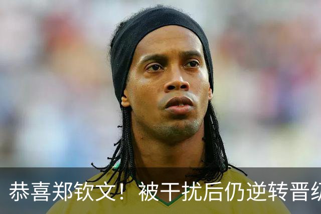 恭喜郑钦文！被干扰后仍逆转晋级，70万奖金到手、排名飙升
