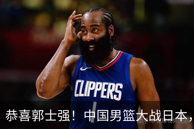 恭喜郭士强！中国男篮大战日本，2大核心火速复出，必须狂胜，央视CCTV5直播