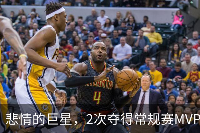 悲情的巨星，2次夺得常规赛MVP，4次打进西决，却始终无缘总决赛