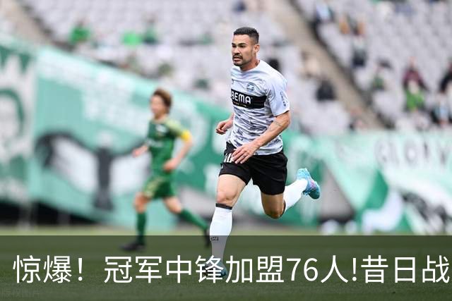 惊爆！冠军中锋加盟76人!昔日战友再聚首？