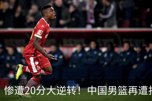 惨遭20分大逆转！中国男篮再遭打击：CBA总冠军被非洲球队打崩溃了？