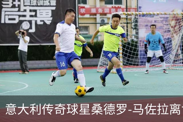 意大利传奇球星桑德罗-马佐拉离世，国米官方发文悼念