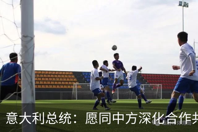 意大利总统：愿同中方深化合作共同维护世界和平稳定
