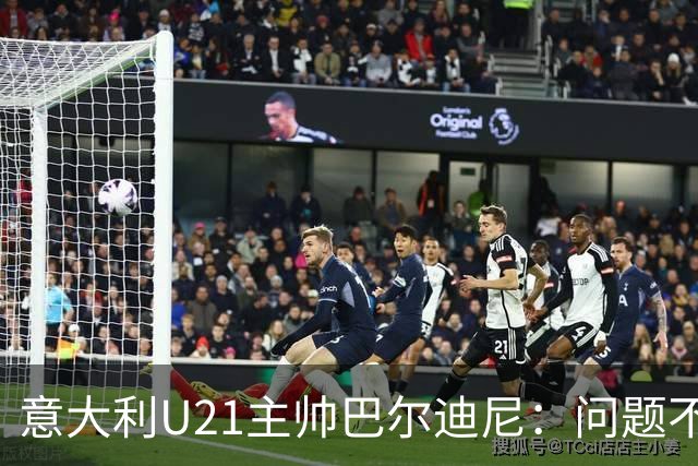 意大利U21主帅巴尔迪尼：问题不在年轻球员，在管理层