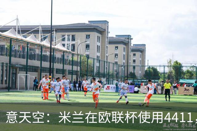 意天空：米兰在欧联杯使用4411，拉莫斯因疲劳缺席，西塞踢中锋