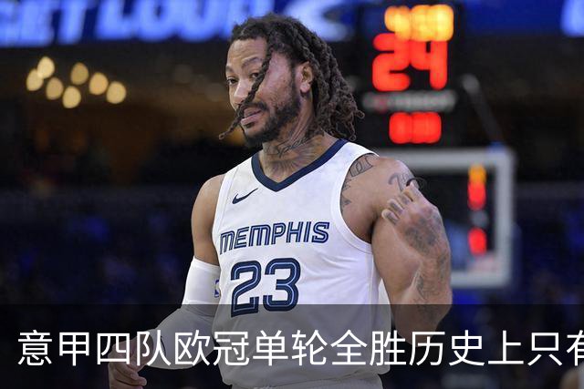 意甲四队欧冠单轮全胜历史上只有三次，前两次是2005年和2018年