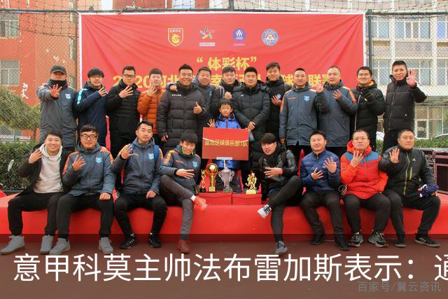 意甲科莫主帅法布雷加斯表示：通过参考和研究因扎吉时期的国米，来对付罗马！