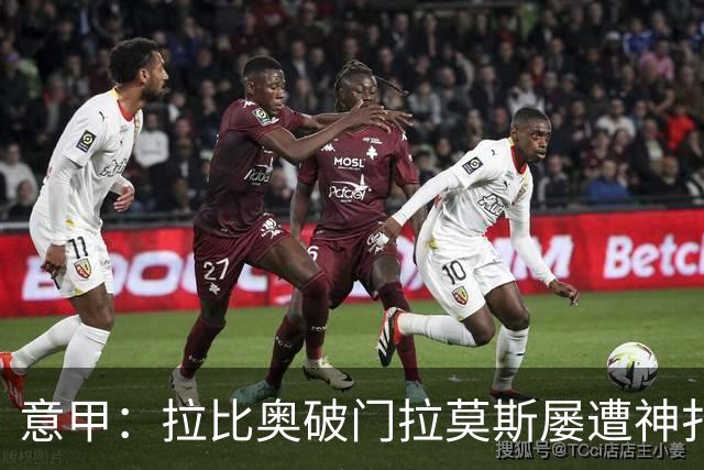 意甲：拉比奥破门拉莫斯屡遭神扑 AC米兰1-1萨索洛