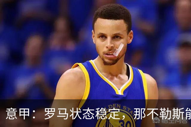 意甲：罗马状态稳定，那不勒斯能否顶住压力？那不勒斯VS罗马