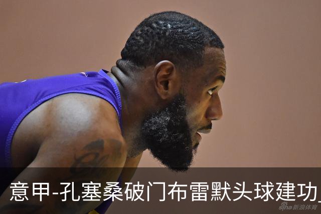 意甲-孔塞桑破门布雷默头球建功 尤文2-0亚特兰大
