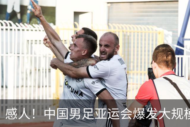 感人！中国男足亚运会爆发大规模冲突：张玉宁1举动令人动容