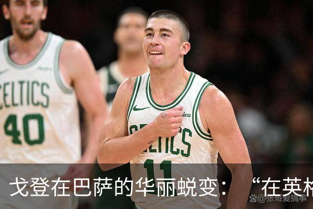 戈登在巴萨的华丽蜕变：“在英格兰，没人看重我的球商和技术”