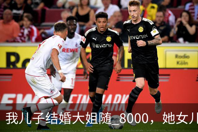 我儿子结婚大姐随 8000，她女儿出嫁，转头就把我微信删了