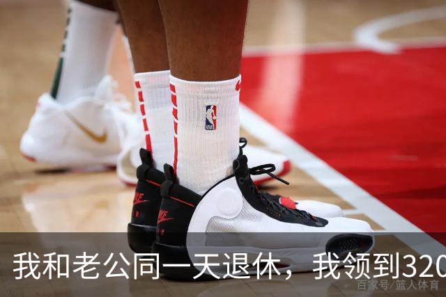我和老公同一天退休，我领到3200的退休金他却一分没有