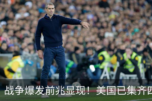 战争爆发前兆显现！美国已集齐四大信号，张召忠预言真要应验？