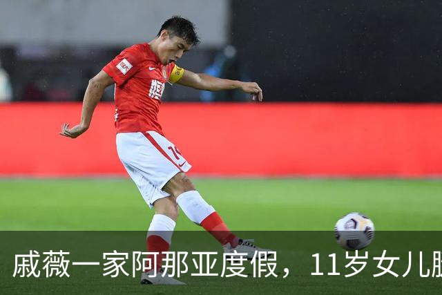 戚薇一家阿那亚度假，11岁女儿腿和妈妈一样长，4岁儿子圆脸卷毛