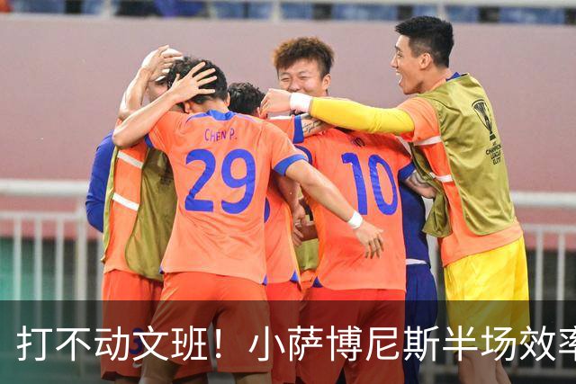 打不动文班！小萨博尼斯半场效率不佳 6中1得5分5板1助