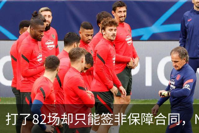 打了82场却只能签非保障合同，NBA中产球员的处境有多难