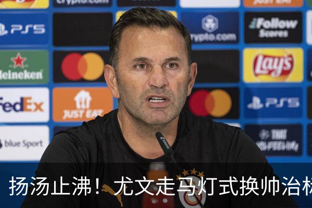扬汤止沸！尤文走马灯式换帅治标不治本，病根从来不在教练席
