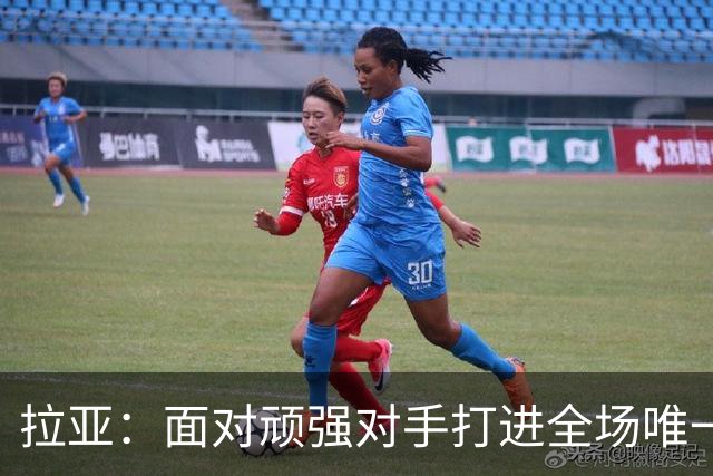 拉亚：面对顽强对手打进全场唯一进球，马杜埃凯真的非常特别