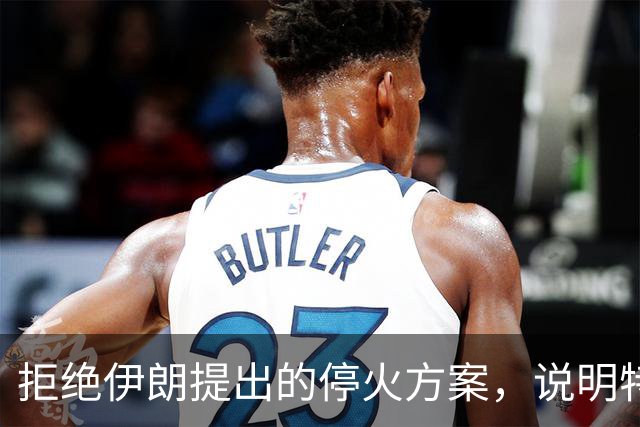 拒绝伊朗提出的停火方案，说明特朗普掌握着霍尔木兹海峡主导权