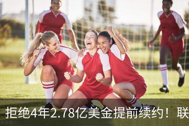 拒绝4年2.78亿美金提前续约！联盟第1人！NBA最佛系MVP引争议