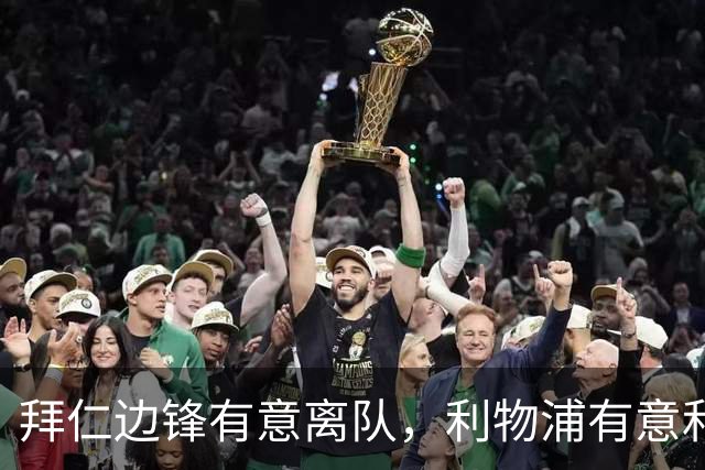 拜仁边锋有意离队，利物浦有意和皇马、巴萨争夺2亿欧7场8球4助拜仁球星奥利赛
