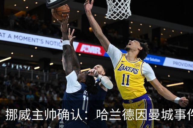 挪威主帅确认：哈兰德因曼城事件回避发布会，让他专注于进球更好