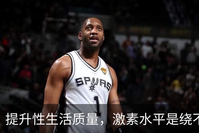 提升性生活质量，激素水平是绕不开的话题