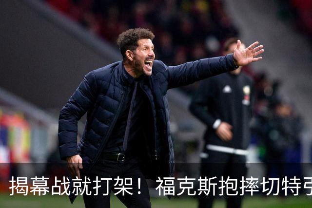 揭幕战就打架！福克斯抱摔切特引发雷霆马刺混战