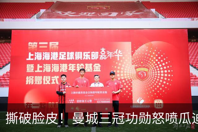 撕破脸皮！曼城三冠功勋怒喷瓜迪奥拉：满口谎言，恶意逼我离队