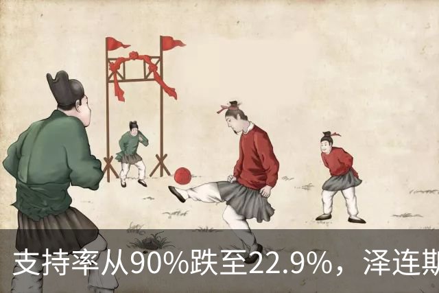 支持率从90%跌至22.9%，泽连斯基提冻战线，恐步萨卡什维利后尘？