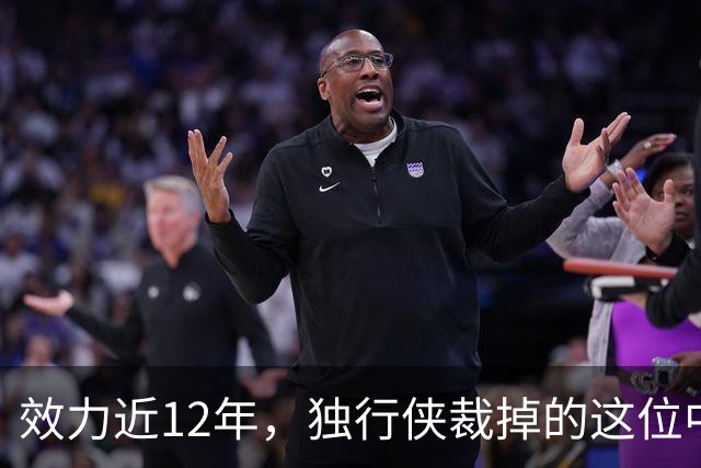 效力近12年，独行侠裁掉的这位中锋还是NBA少有的诗人