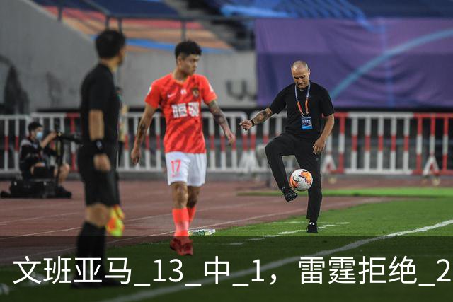 文班亚马 13 中 1，雷霆拒绝 26 分逆转，亚历山大让马刺压力山大