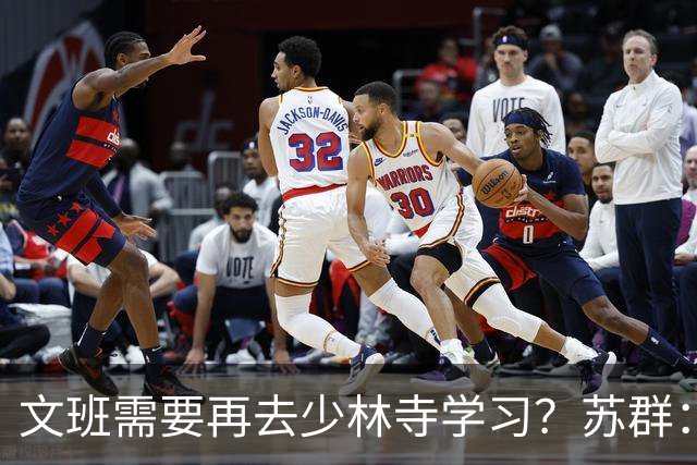 文班需要再去少林寺学习？苏群：好的习惯要坚持