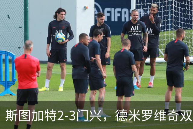 斯图加特2-3门兴，德米罗维奇双响，穆赫亚传射，町野修斗建功