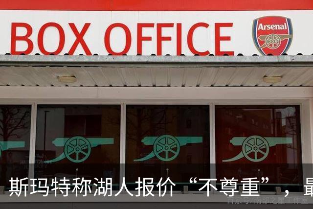 斯玛特称湖人报价“不尊重”，最终签火箭