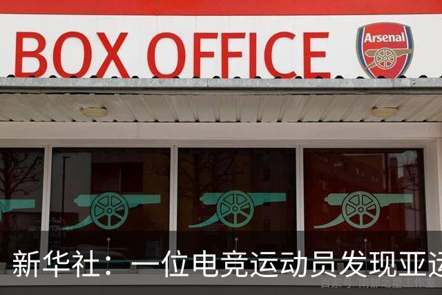新华社：一位电竞运动员发现亚运金牌有瑕疵，连夜进行了更换