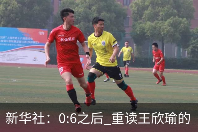 新华社：0:6之后 重读王欣瑜的“波浪之年”
