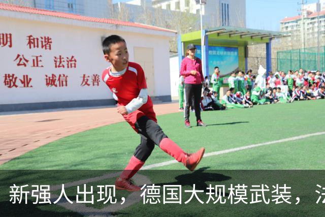 新强人出现，德国大规模武装，法国波兰坐立不安，美俄选边站