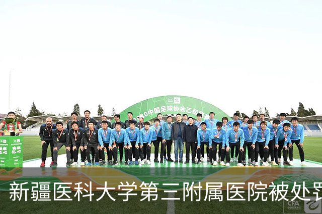 新疆医科大学第三附属医院被处罚