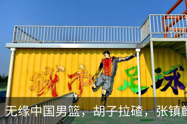 无缘中国男篮，胡子拉碴，张镇麟现身，官宣决定，郭士强看懂