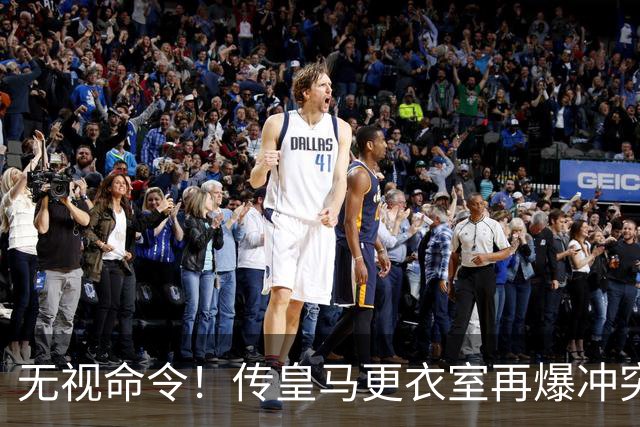 无视命令！传皇马更衣室再爆冲突 穆帅怒斥姆巴佩养伤期间骑行